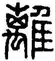 離,正離平印 ,書法字典